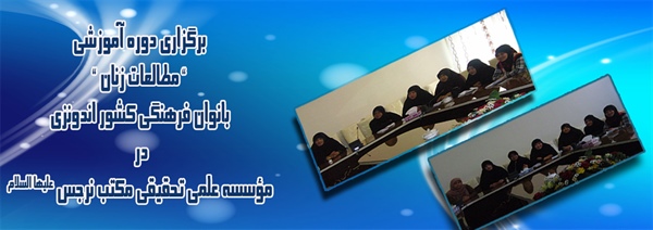 برگزاری "دوره آموزشی مطالعات زنان" بانوان فرهنگی کشور اندونزی